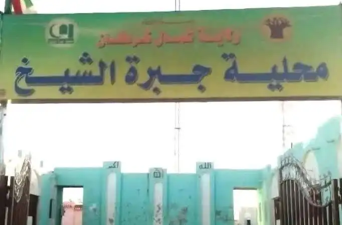 جبرة الشيخ